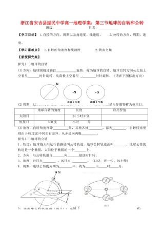浙江省安吉县振民中学高一地理 第三节地球的自转和公转学案