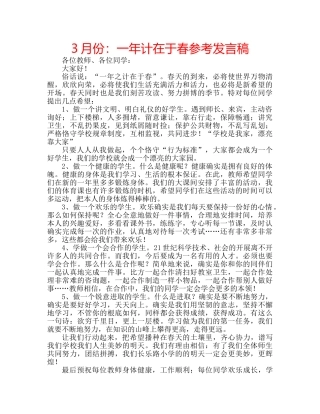 3月份：一年计在于春参考发言稿 