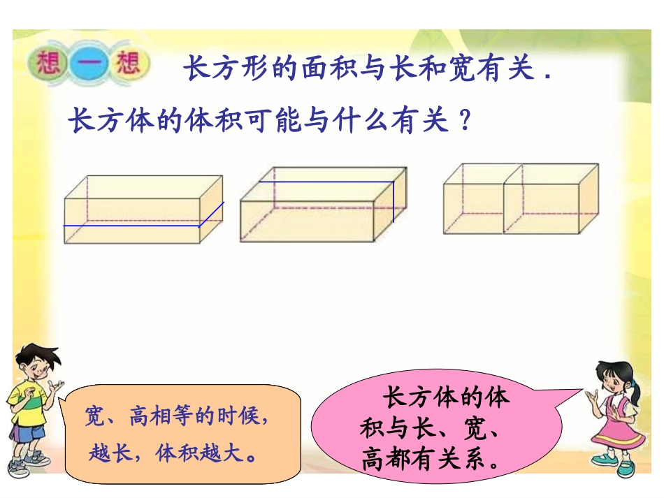 （北师大版）五年级数学下册课件长方体的体积8_第2页