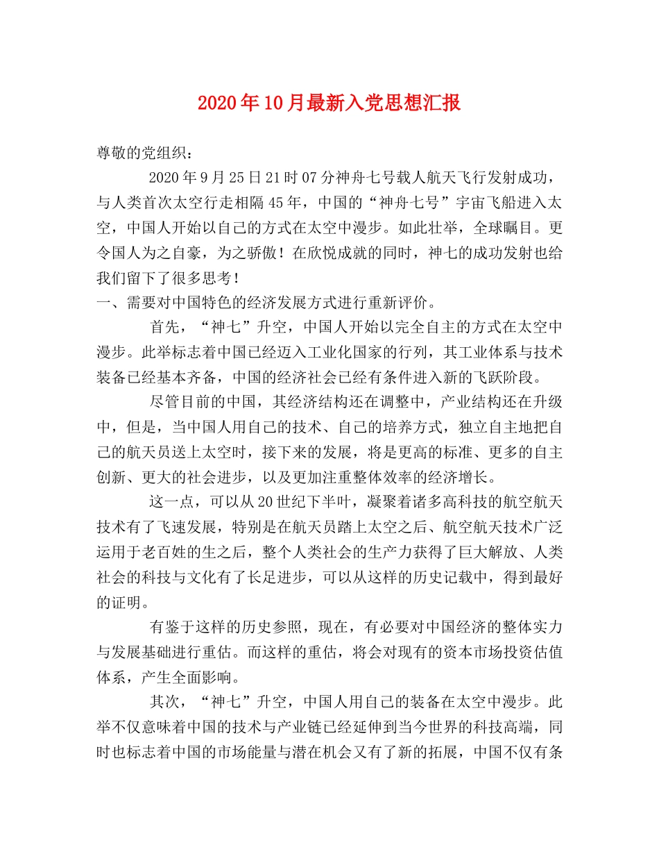 2024年10月最新入党思想汇报 _第1页