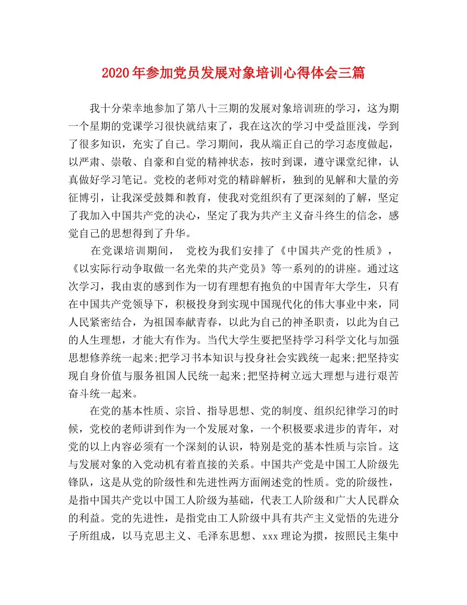 2024年参加党员发展对象培训心得体会三篇 _第1页