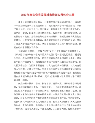 2024年参加党员发展对象培训心得体会三篇 