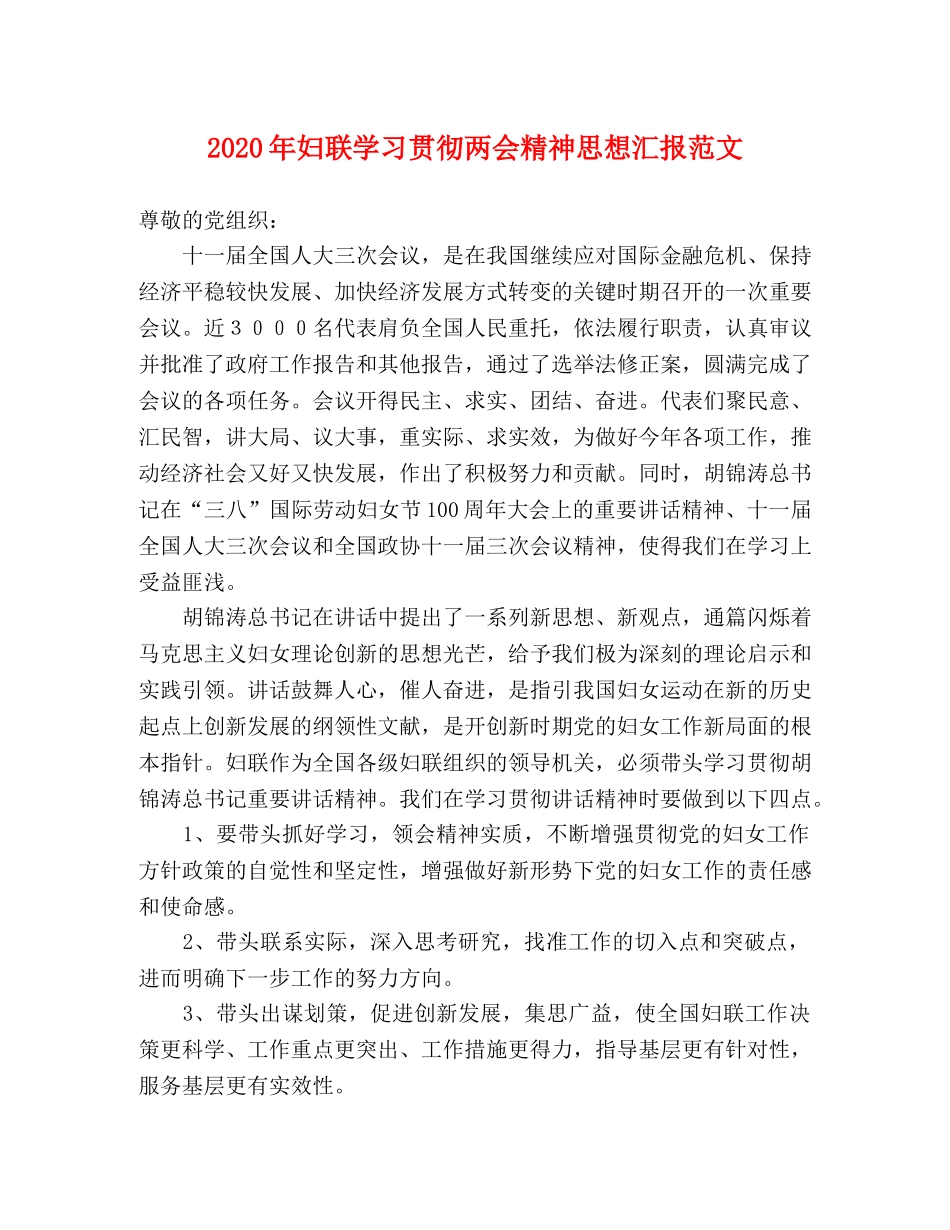 2024年妇联学习贯彻两会精神思想汇报范文 _第1页