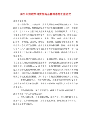 2024年妇联学习贯彻两会精神思想汇报范文 