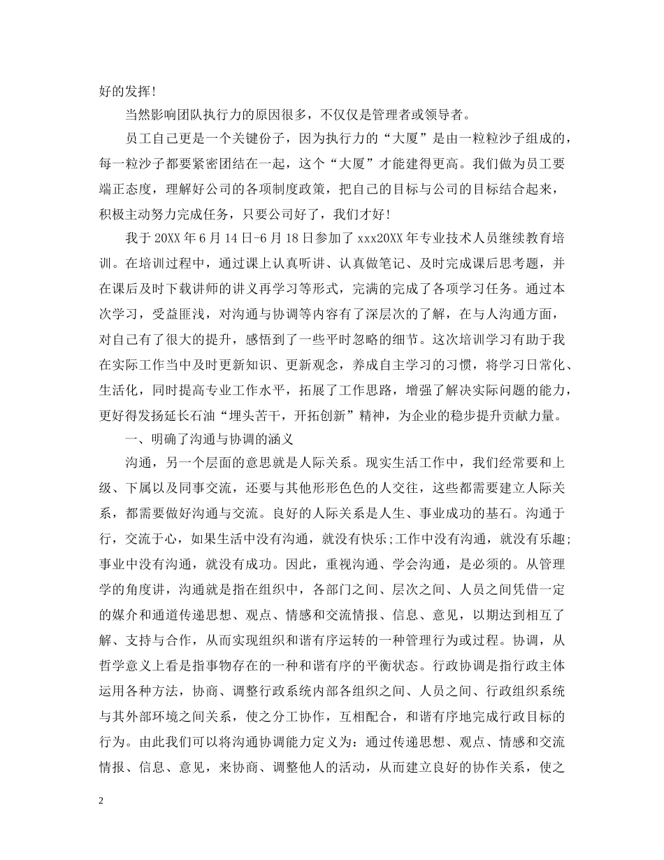 20XX年沟通与协调能力心得体会【优秀篇】 _第2页