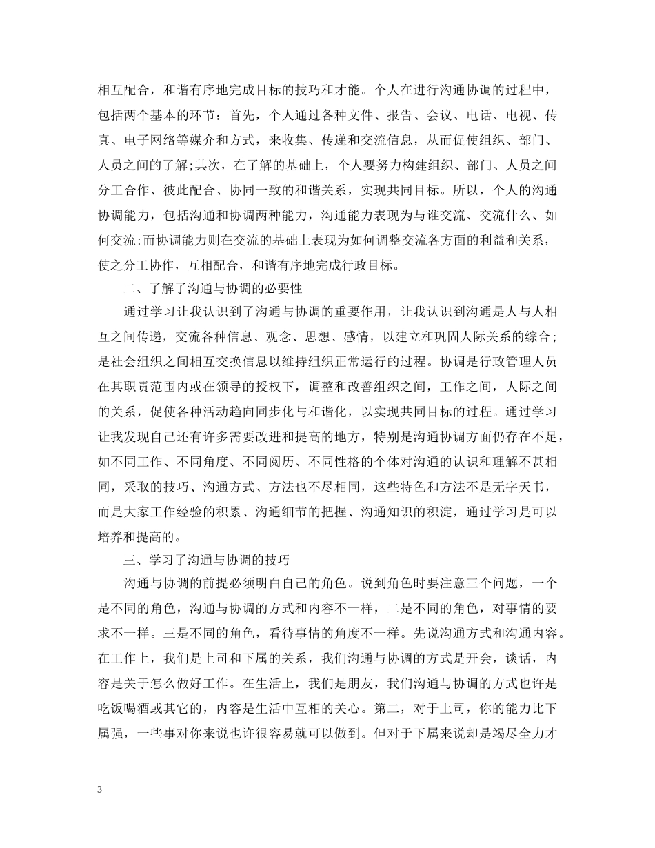 20XX年沟通与协调能力心得体会【优秀篇】 _第3页