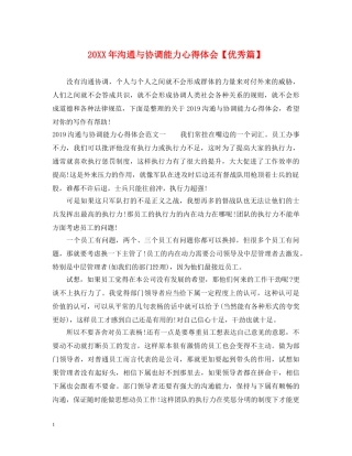 20XX年沟通与协调能力心得体会【优秀篇】 