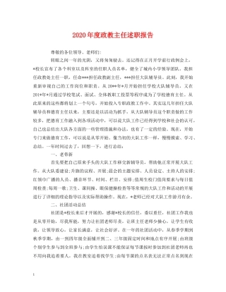 2024年度政教主任述职报告 