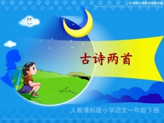 小学一年级语文下册《古诗两首》PPT课件_2012102322433103_581