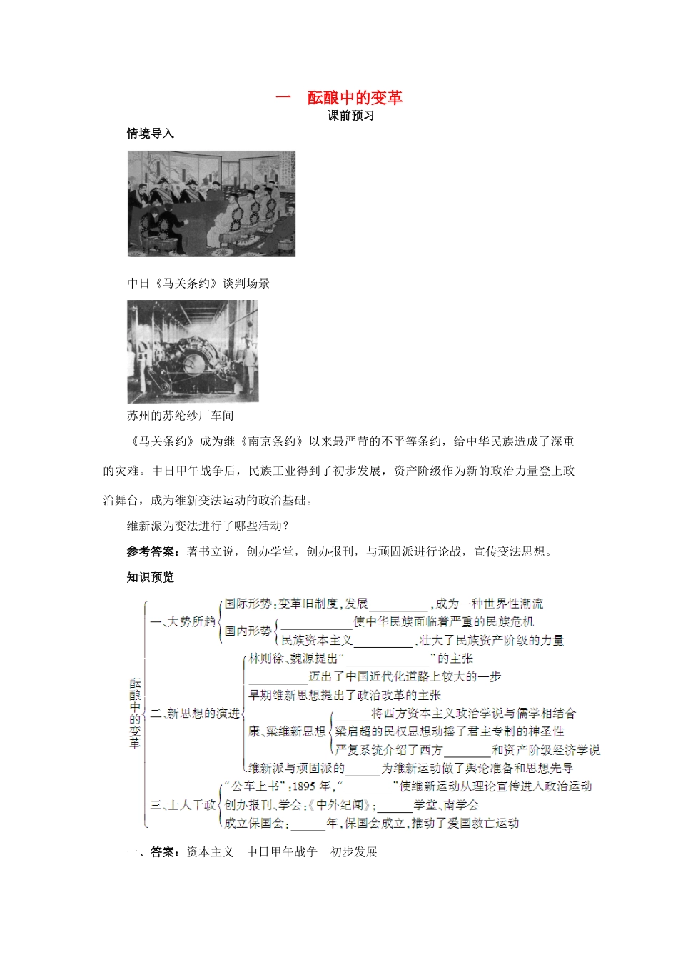 高中历史 专题九 戊戌变法 一 酝酿中的变革课前预习学案 人民版选修1-人民版高二选修1历史学案_第1页