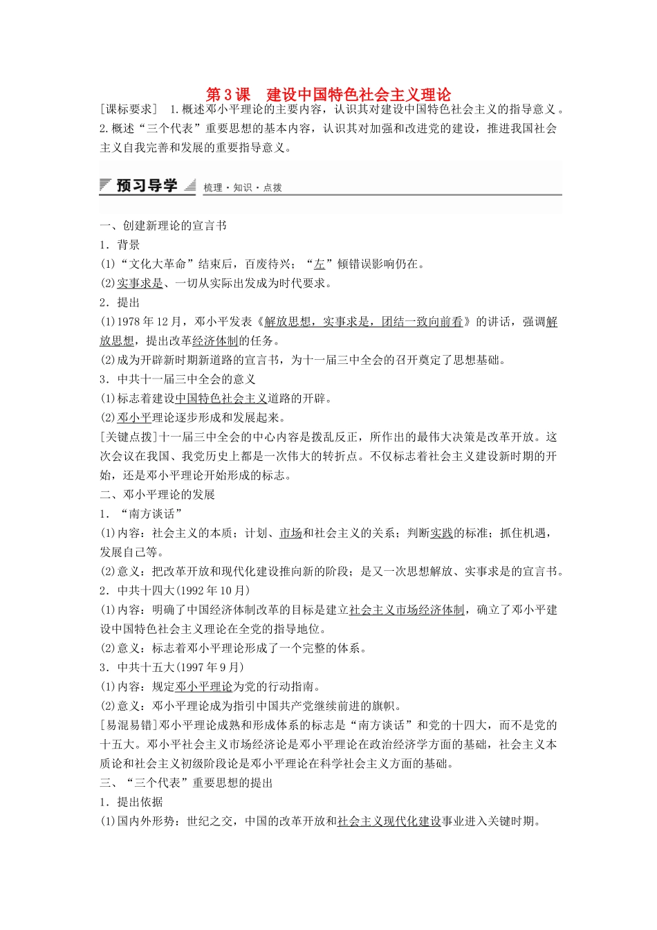高中历史 专题四 第3课 建设中国特色社会主义理论学案 人民版必修3-人民版高二必修3历史学案_第1页