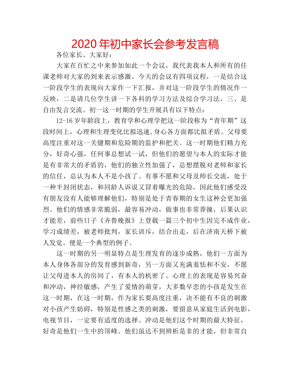2024年初中家长会参考发言稿 _第1页