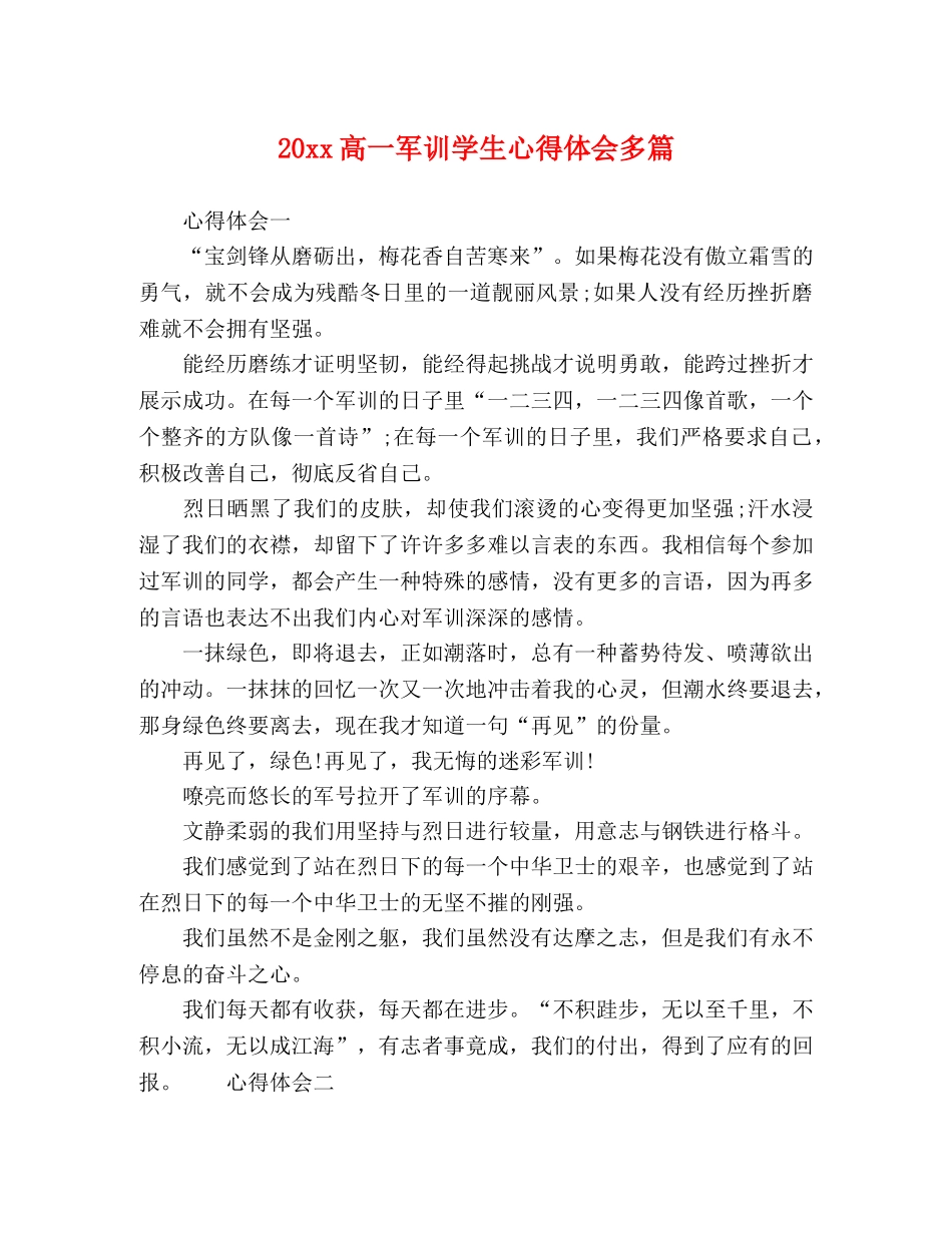 20xx高一军训学生心得体会多篇 _第1页