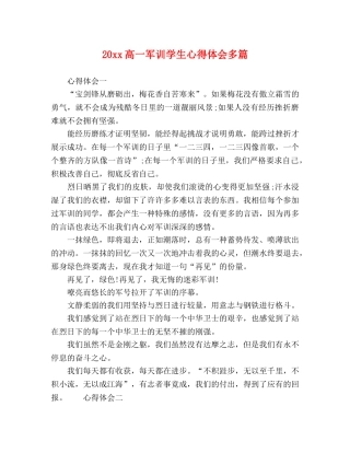 20xx高一军训学生心得体会多篇 