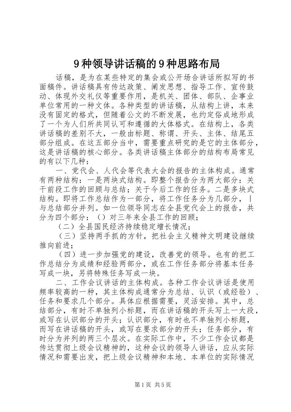 9种领导讲话发言稿的9种思路布局_第1页
