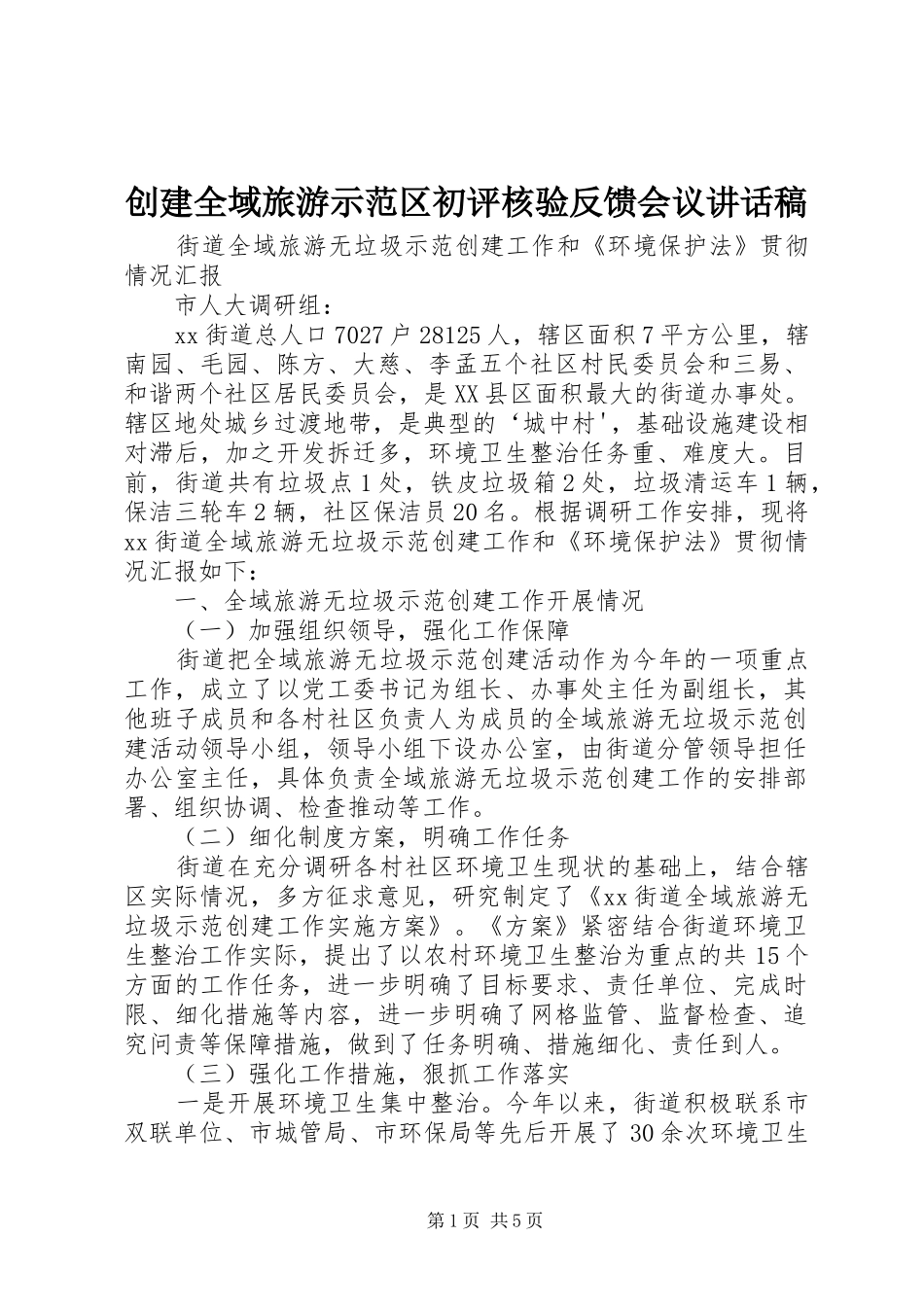 创建全域旅游示范区初评核验反馈会议的的讲话稿_第1页