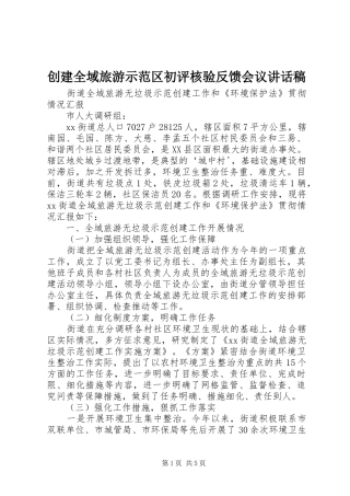 创建全域旅游示范区初评核验反馈会议的的讲话稿