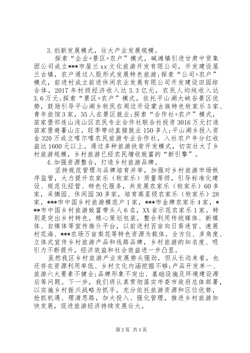 在全市乡村旅游和旅游扶贫会议上的交流发言稿_第2页