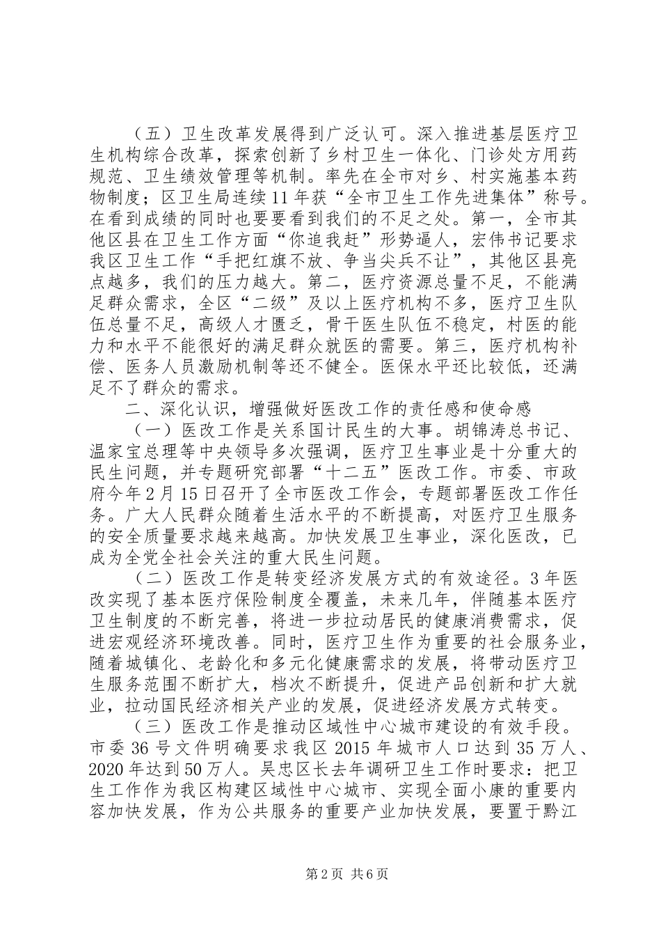 全区医改暨卫生工作会议讲话发言稿（摘要）_第2页