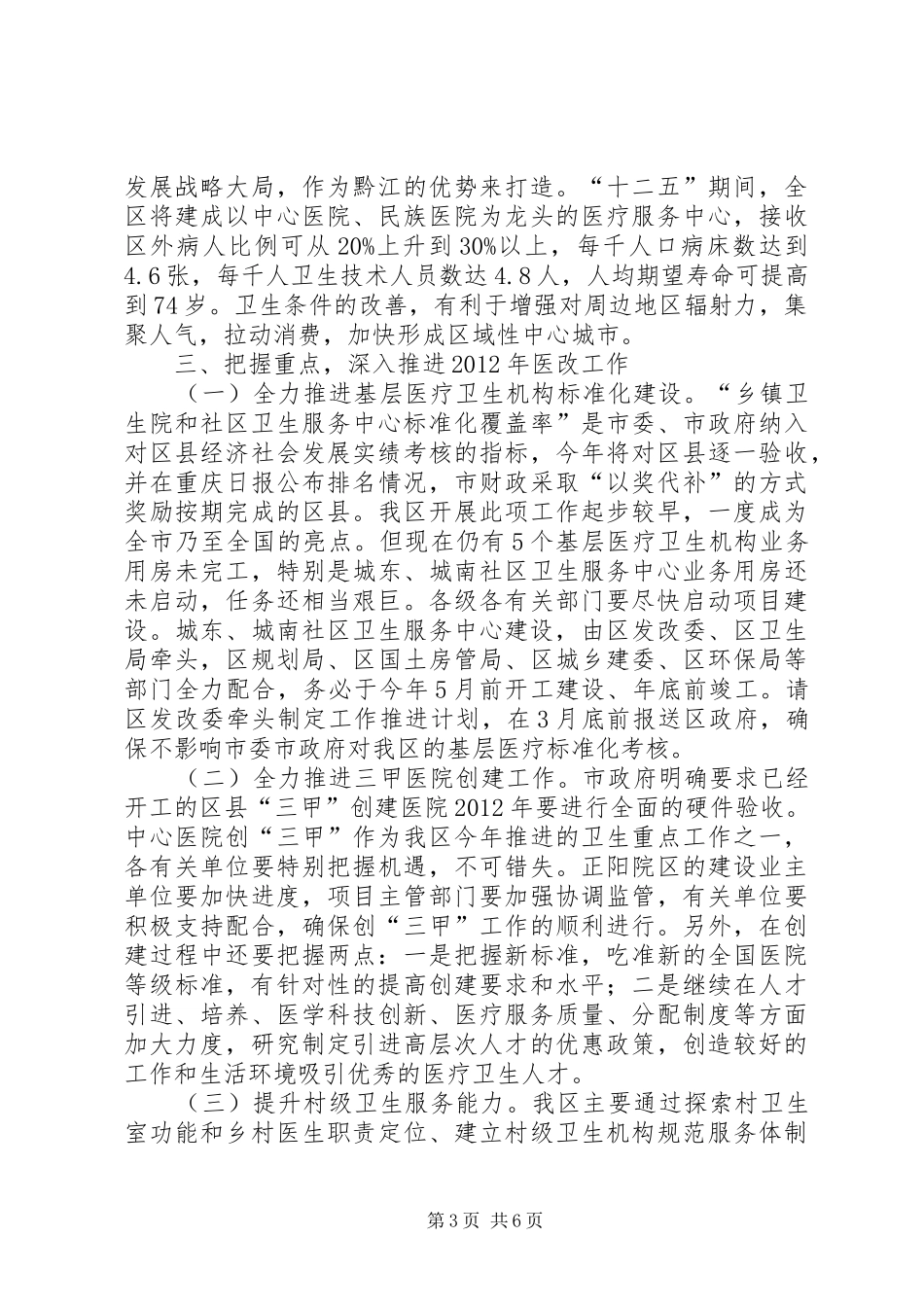 全区医改暨卫生工作会议讲话发言稿（摘要）_第3页