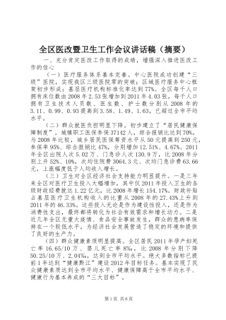 全区医改暨卫生工作会议讲话发言稿（摘要）