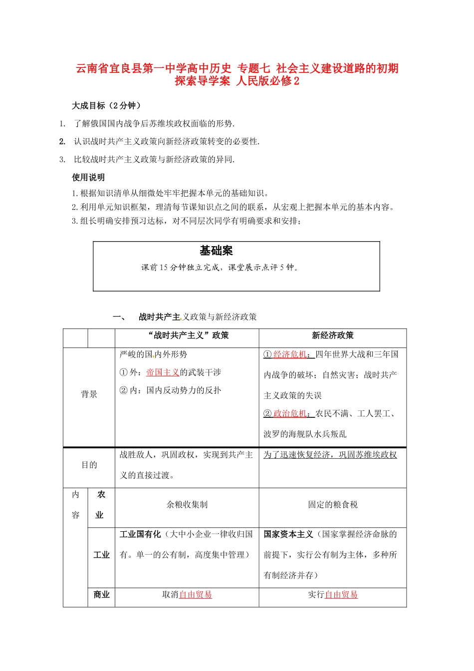 云南省宜良县第一中学高中历史 专题七 社会主义建设道路的初期探索导学案 人民版必修2_第1页
