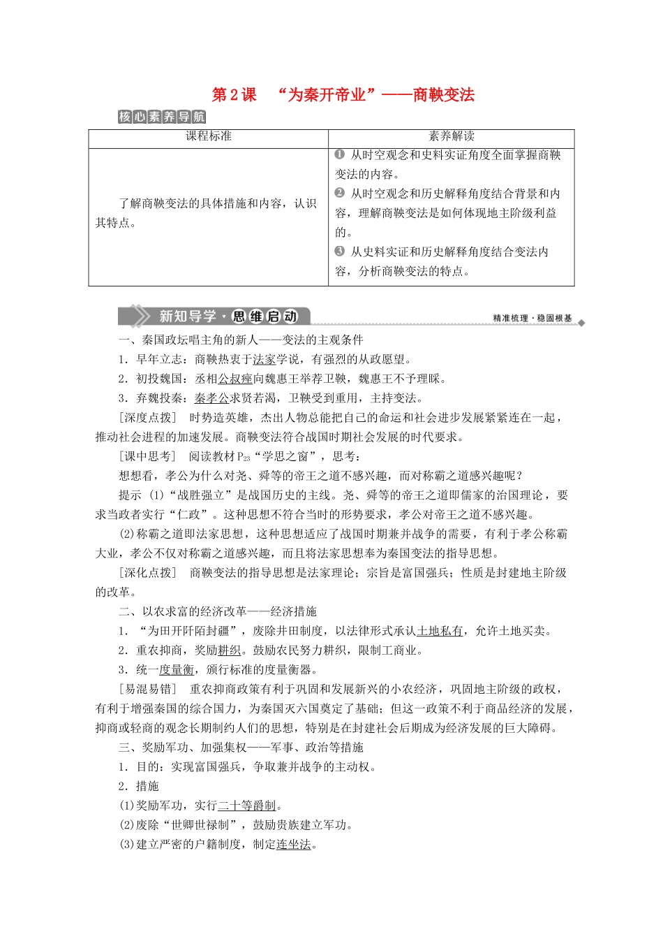 高中历史 第二单元 商鞅变法 第2课 “为秦开帝业”——商鞅变法学案 新人教版选修1-新人教版高二选修1历史学案_第1页