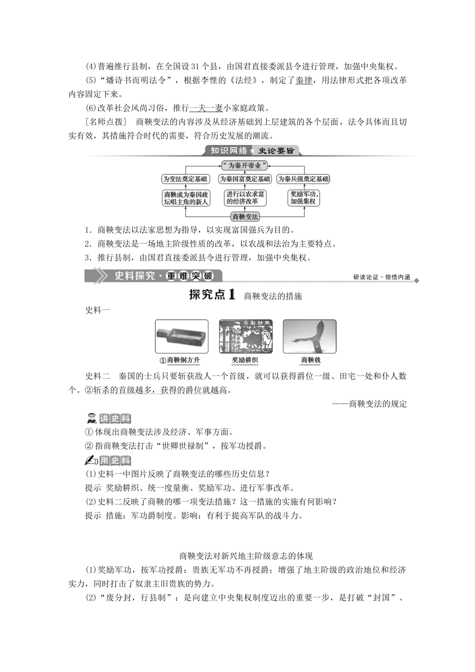 高中历史 第二单元 商鞅变法 第2课 “为秦开帝业”——商鞅变法学案 新人教版选修1-新人教版高二选修1历史学案_第2页