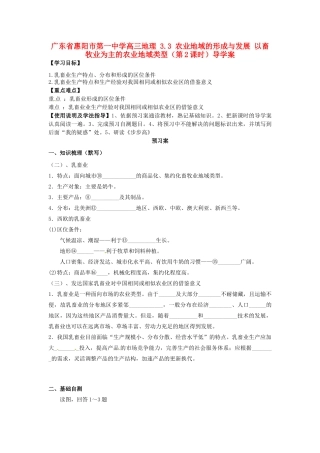 广东省惠阳市第一中学高三地理 3.3 农业地域的形成与发展 以畜牧业为主的农业地域类型（第2课时）导学案