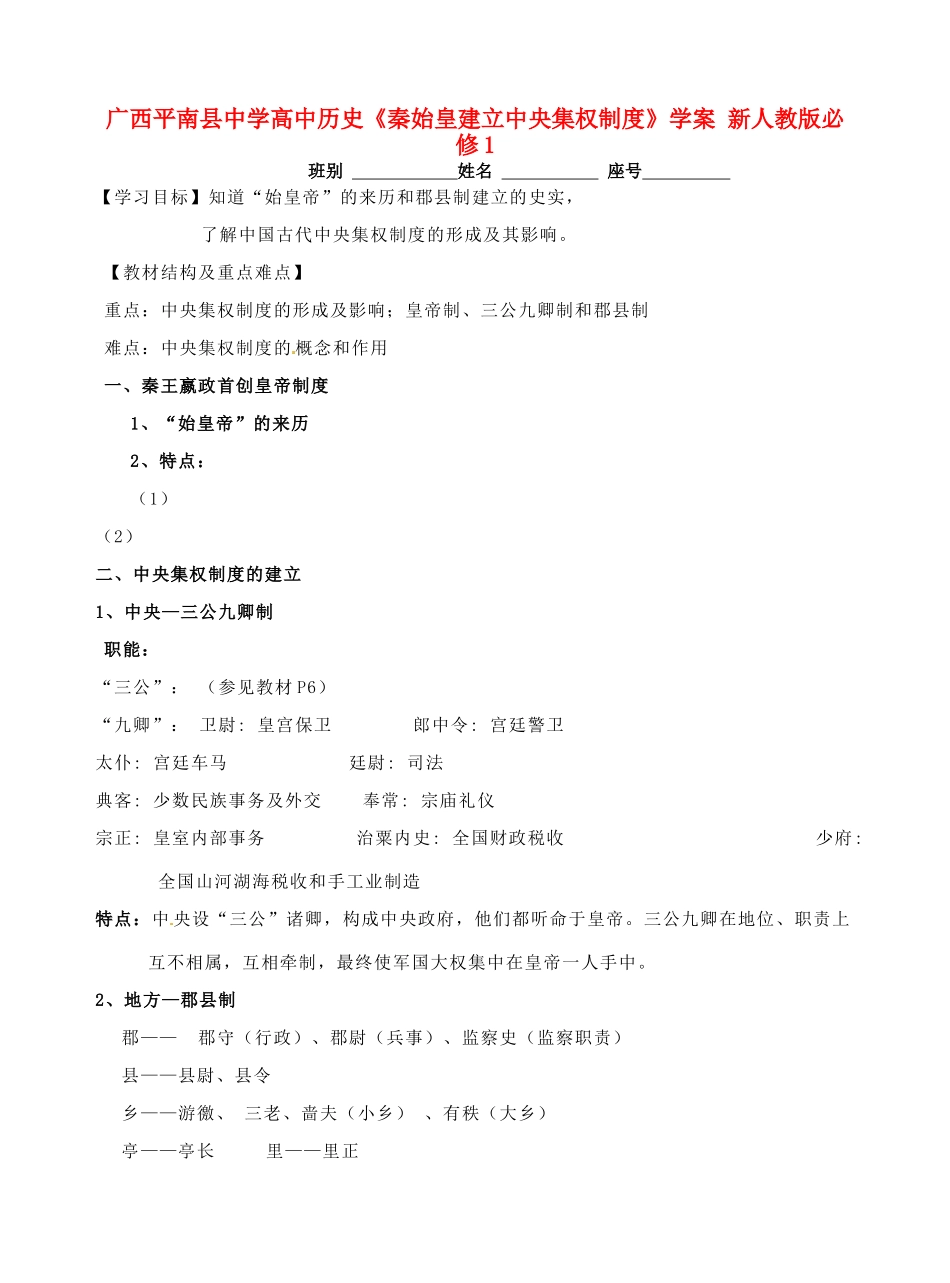 广西平南县中学高中历史《秦始皇建立中央集权制度》学案 新人教版必修1_第1页