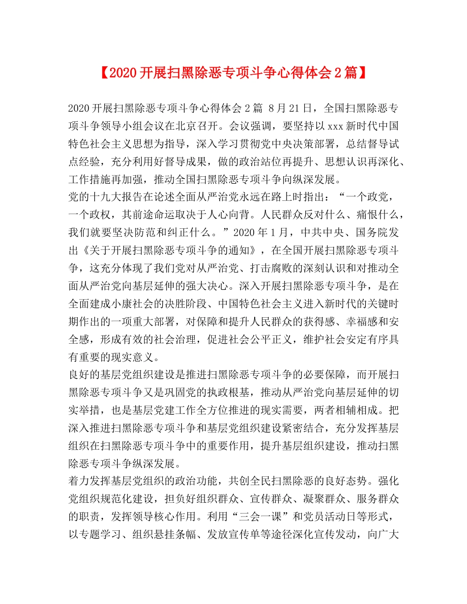 【2024开展扫黑除恶专项斗争心得体会2篇】 _第1页