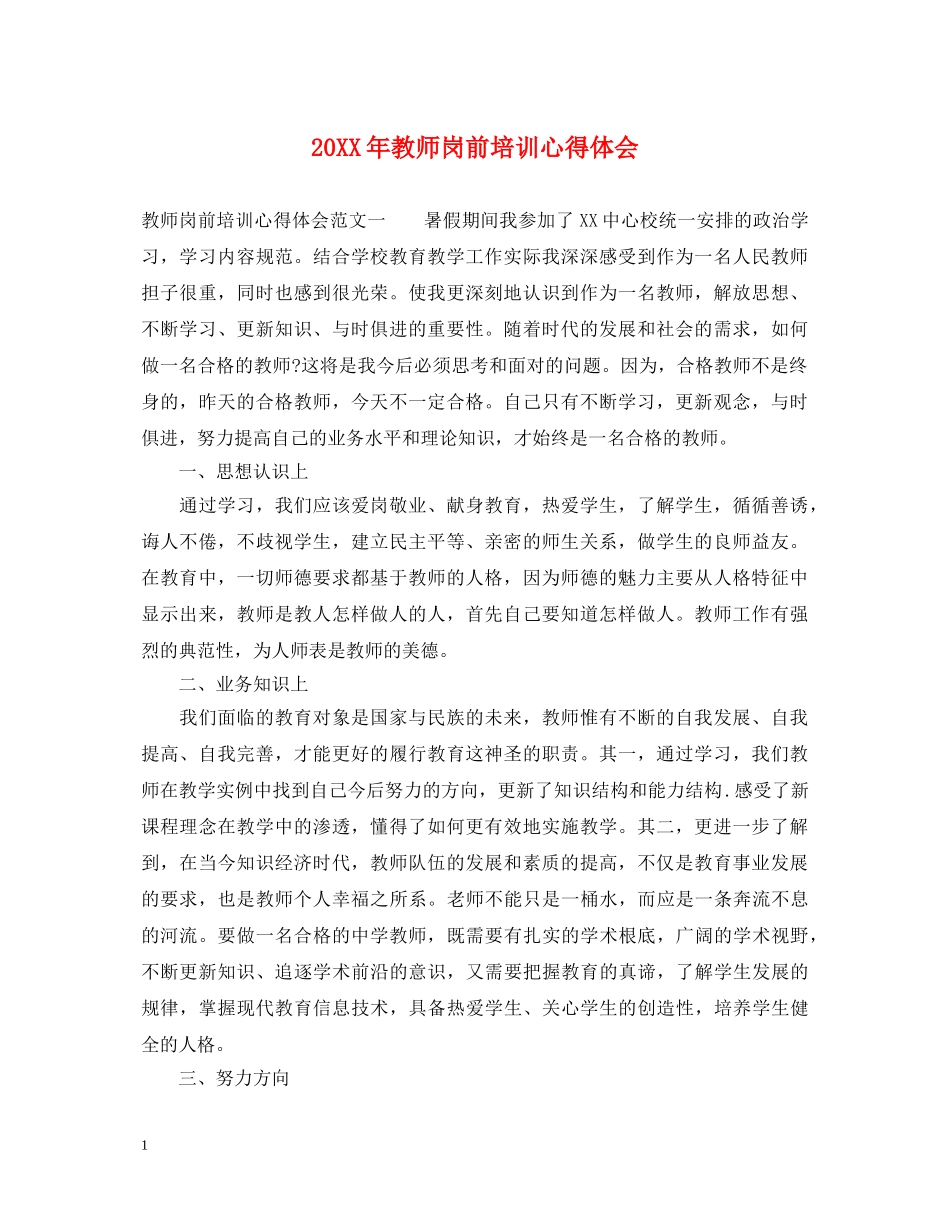 20XX年教师岗前培训心得体会 (000002)_第1页