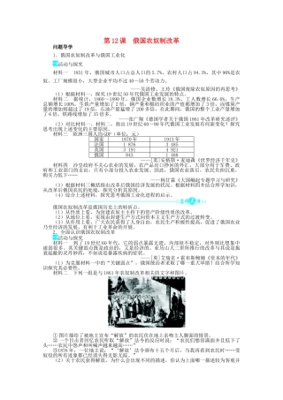 高中历史 第四单元 工业文明冲击下的改革 第12课 俄国农奴制改革学案 岳麓版选修1-岳麓版高二选修1历史学案