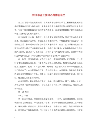 20XX年金工实习心得体会范文 