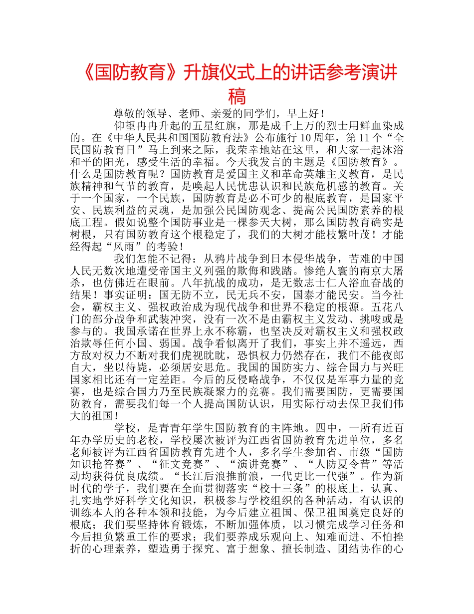 《国防教育》升旗仪式上的讲话参考演讲稿 _第1页