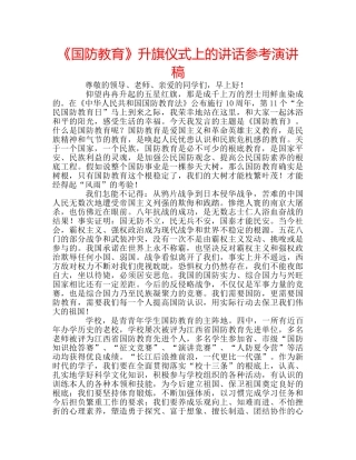 《国防教育》升旗仪式上的讲话参考演讲稿 