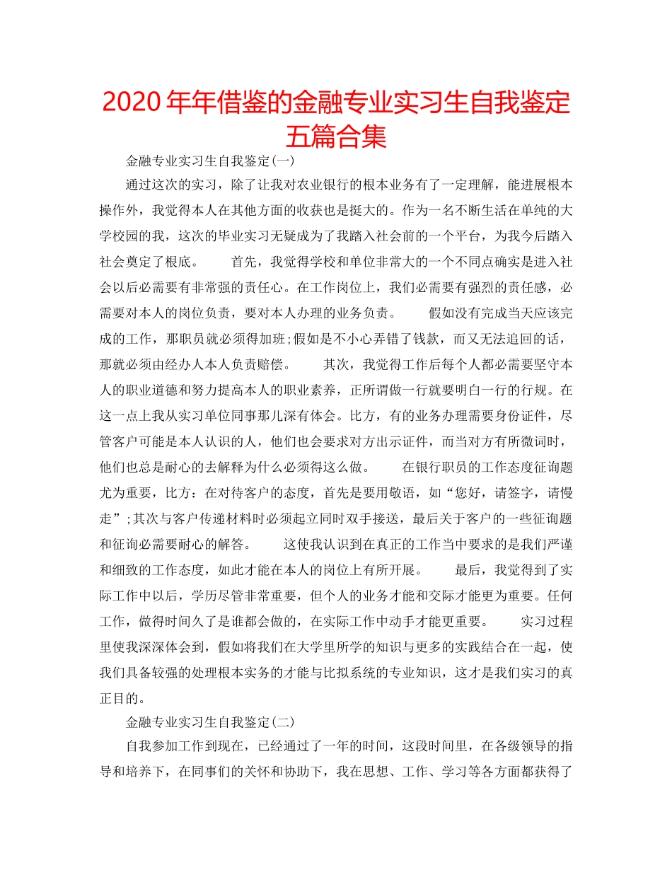 2024年年借鉴的金融专业实习生自我鉴定五篇合集 _第1页