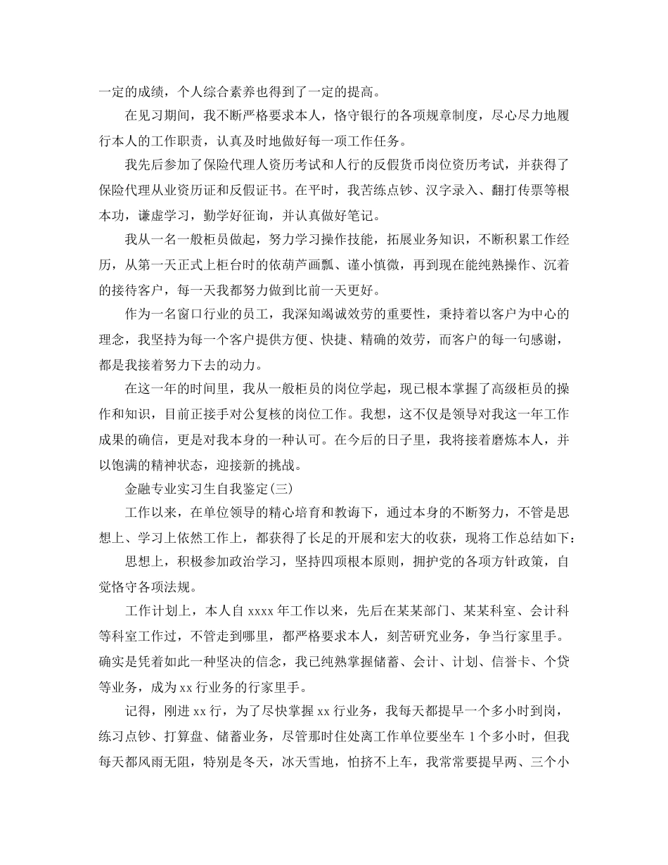 2024年年借鉴的金融专业实习生自我鉴定五篇合集 _第2页
