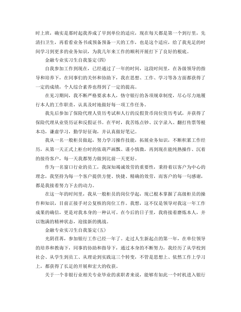 2024年年借鉴的金融专业实习生自我鉴定五篇合集 _第3页