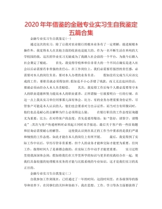 2024年年借鉴的金融专业实习生自我鉴定五篇合集 
