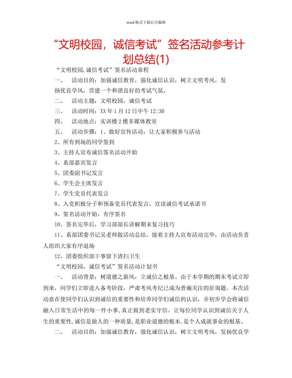“文明校园，诚信考试”签名活动参考计划总结(1) _第1页