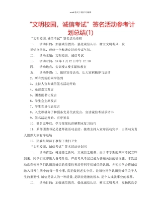 “文明校园，诚信考试”签名活动参考计划总结(1) 