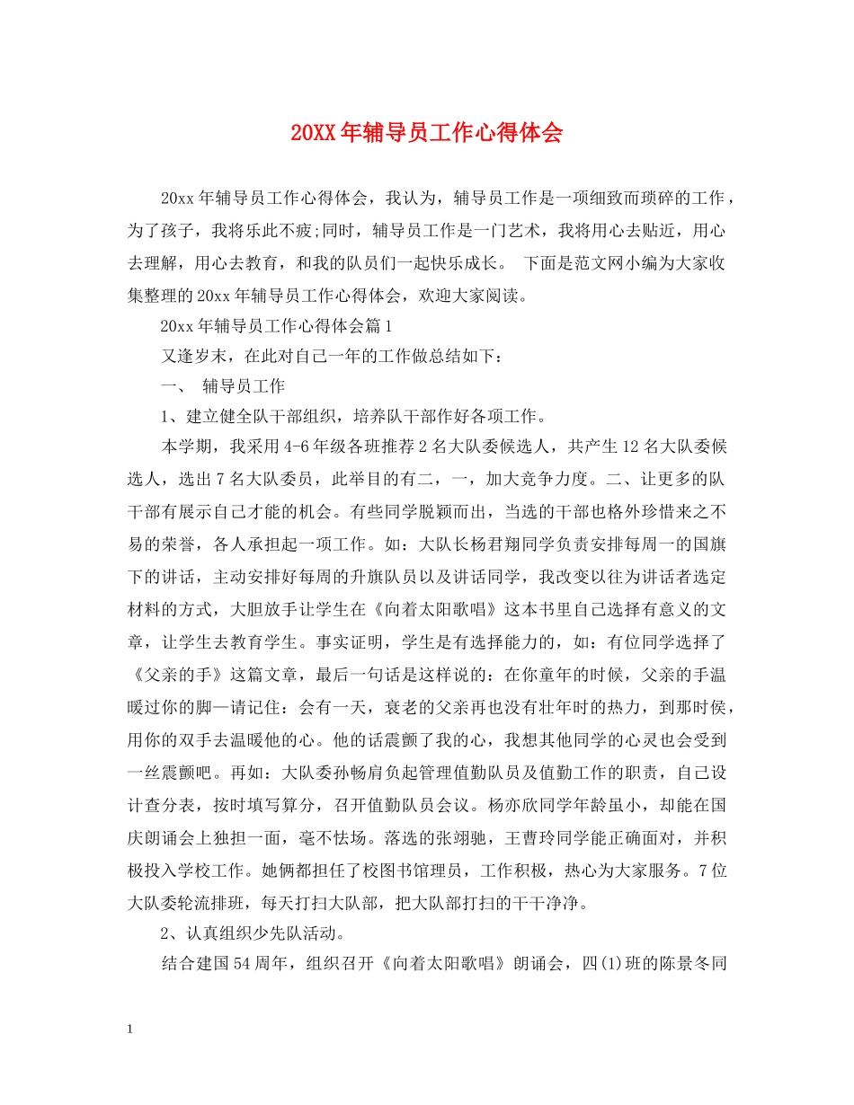 20XX年辅导员工作心得体会 _第1页