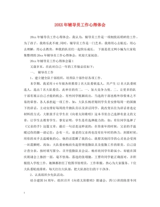 20XX年辅导员工作心得体会 