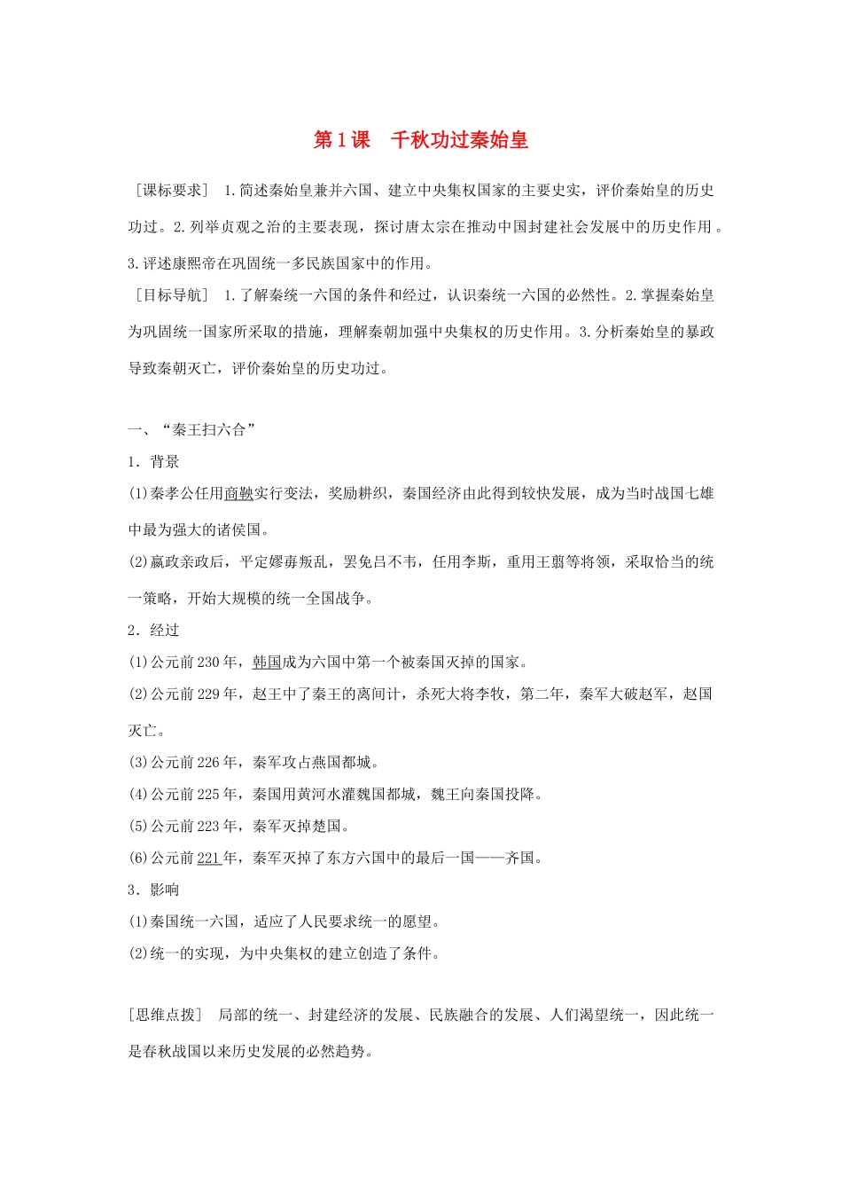 高中历史 专题一 古代中国的政治家 第1课 千秋功过秦始皇学案 人民版选修4-人民版高二选修4历史学案_第1页