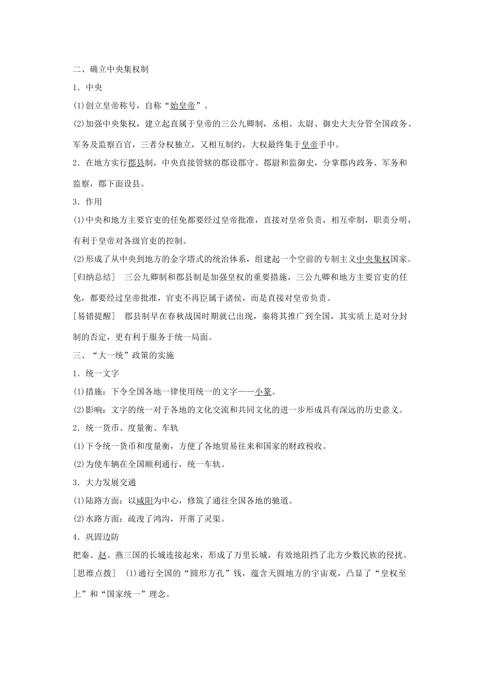 高中历史 专题一 古代中国的政治家 第1课 千秋功过秦始皇学案 人民版选修4-人民版高二选修4历史学案_第2页