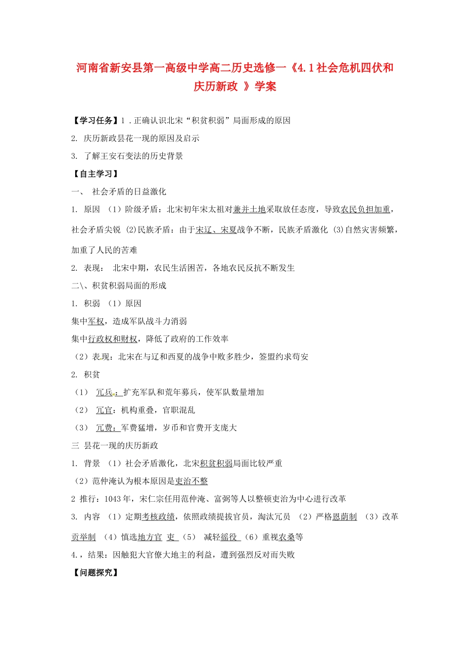 河南省新安县第一高级中学高中历史《4.1社会危机四伏和庆历新政》学案 新人教版选修1_第1页