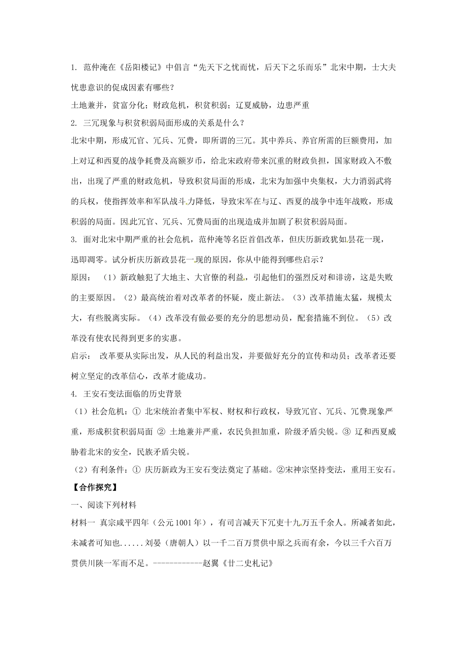 河南省新安县第一高级中学高中历史《4.1社会危机四伏和庆历新政》学案 新人教版选修1_第2页