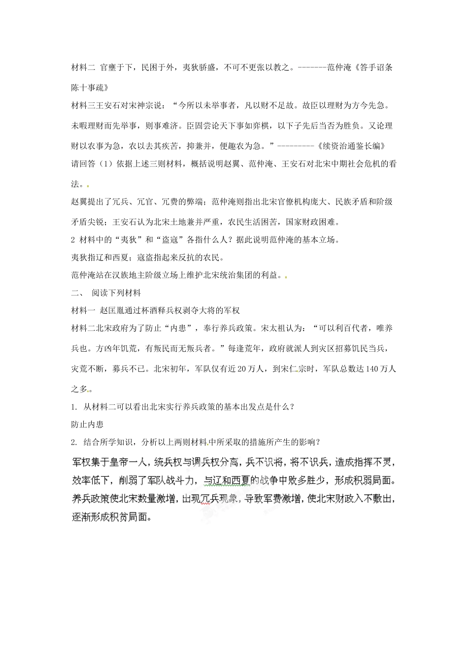 河南省新安县第一高级中学高中历史《4.1社会危机四伏和庆历新政》学案 新人教版选修1_第3页