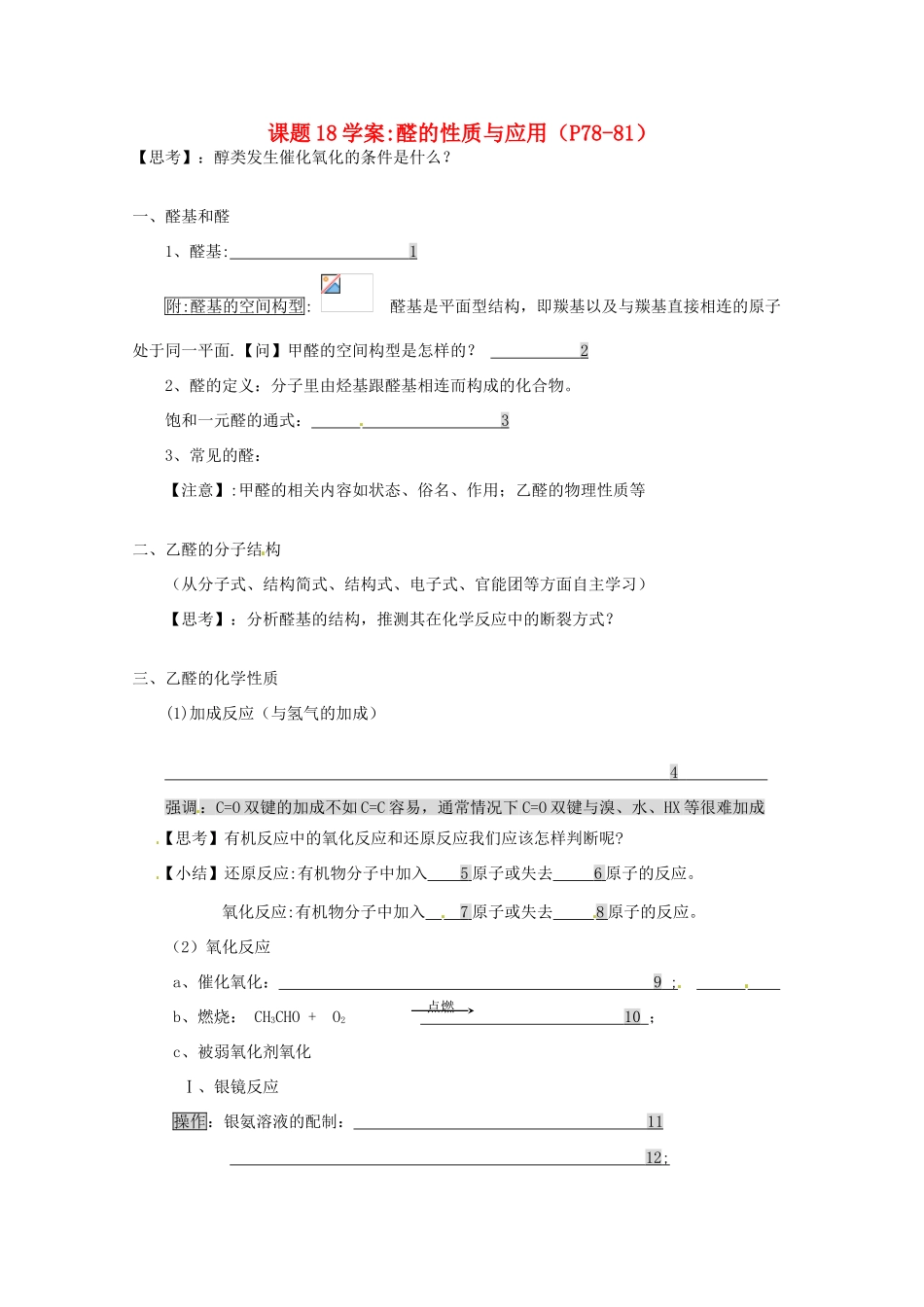 浙江省温州市乐清外国语学校高中化学 课题18 醛的性质与应用学案 选修5_第1页